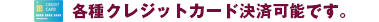クレジットカード