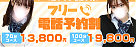 フリー割
