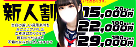 新人割